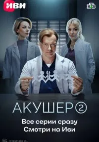 Акушер