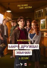 сериал Мир! Дружба! Жвачка!