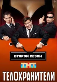 Телохранители