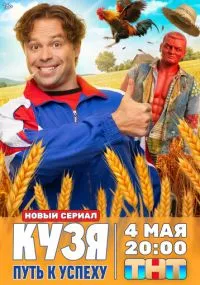 Кузя. Путь к успеху